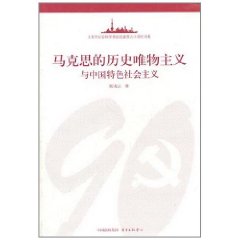 馬克思的歷史唯物主義與中國特色社會主義