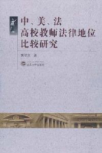 中、美、法高校教師法律地位比較研究