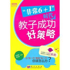 非常6+1時代教子成功好策略