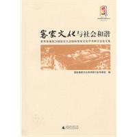 客家文化與社會和諧