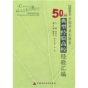 《2009年全國畢業生就業50所典型經驗高校經驗彙編》