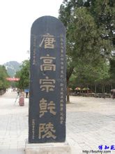 唐高宗陵