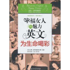 《幸福女人的魅力英文：為生命喝彩》