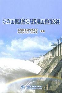 水利工程建設註冊監理工程師必讀