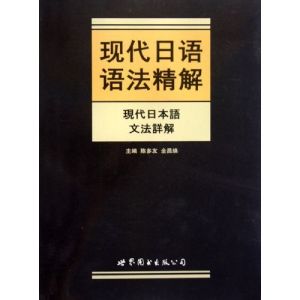 現代日語語法精解