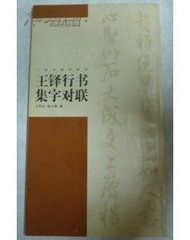 王鐸行書集字對聯