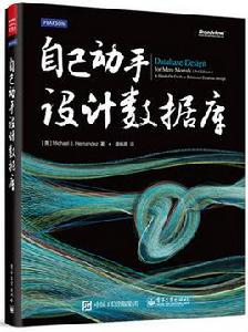 自己動手設計資料庫