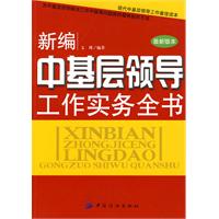 新編中基層領導工作實務全書