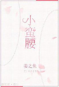 小蠻腰[言情小說（姜之魚作品）]