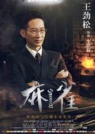 麻雀[2016年李易峰、周冬雨主演電視劇]