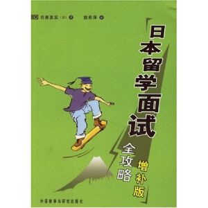 《日本留學面試全攻略》