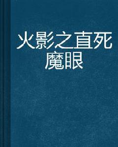 火影之直死魔眼