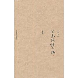 開卷書坊：開卷閒話六編