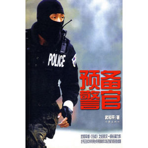 《預備警官》[小說]