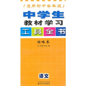 中學生教材學習工具全書：語文