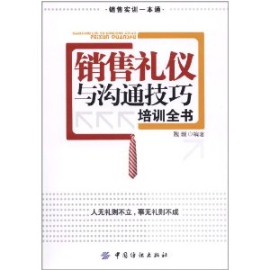 銷售禮儀與溝通技巧培訓全書