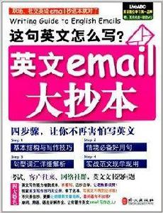 這句英文怎么寫：英文email大抄本