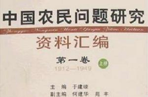 中國農民問題研究資料彙編（共4冊）