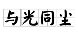 與光同塵[漢語詞語]