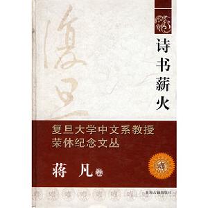 詩書薪火