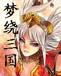 《夢繞三國》