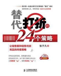 替代打折的24個策略：讓銷售額和銷售利潤雙贏的終極策略