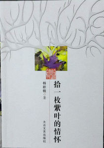 拾一枚紫葉的情懷書