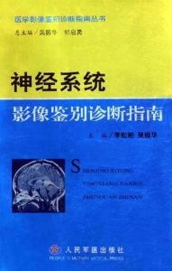 神經系統影像鑑別診斷指南