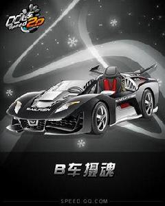 攝魂[QQ飛車中的B級車]