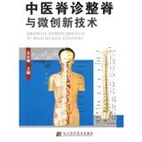 《中醫脊診整脊與微創新技術》