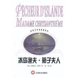 冰島漁夫[皮埃爾·洛蒂創作長篇小說]