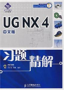 UGNX4中文版習題精解