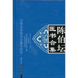 陳伯壇醫書全集