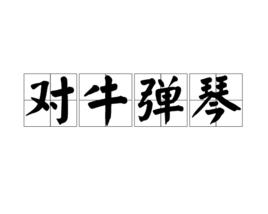 對牛彈琴[漢語成語]