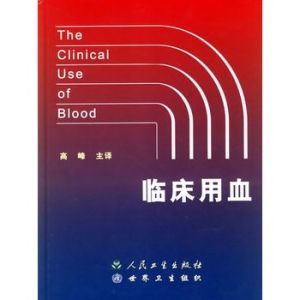 《臨床用血》