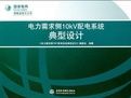 《電力需求側10kV配電系統典型設計》