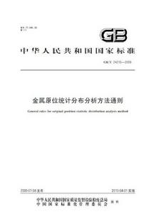 金屬原位統計分布分析方法通則