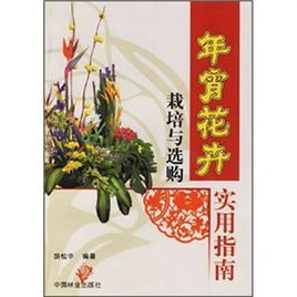 年宵花卉