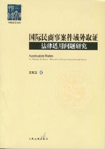 國際民商事案件域外取證法律適用問題研究