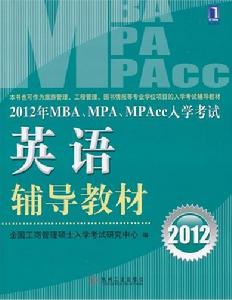 MPAcc入學考試英語輔導教材