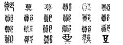 鄭[漢語漢字]