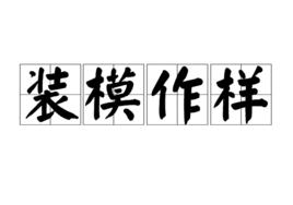 裝模作樣[漢語詞語]