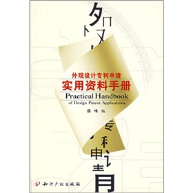 外觀設計專利申請實用資料手冊