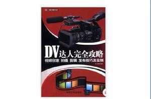 DV達人完全攻略——視頻創意、拍攝、剪輯、發布技巧及實例