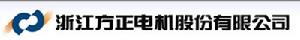 浙江方正電機股份有限公司