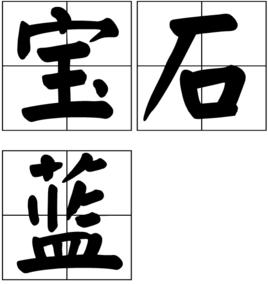 寶石藍[詞語]