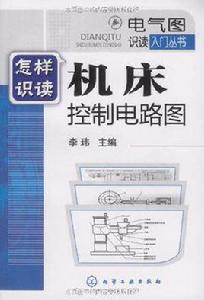 怎樣識讀工具機控制電路圖