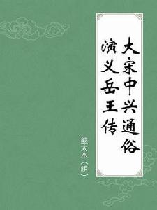 大宋中興通俗演義岳王傳