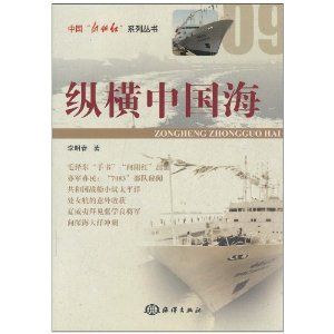 《縱橫中國海》