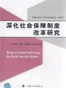 深化社會保障制度改革研究